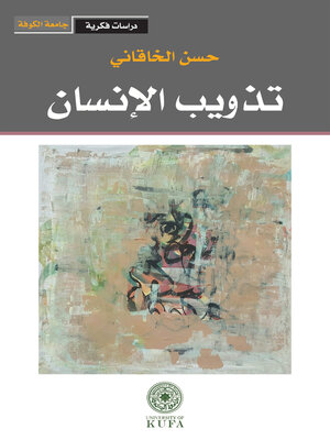 cover image of تذويب الإنسان